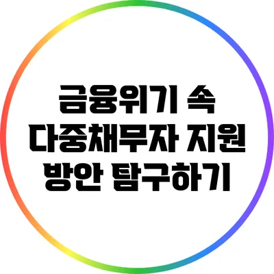 금융위기 속 다중채무자 지원 방안 탐구하기