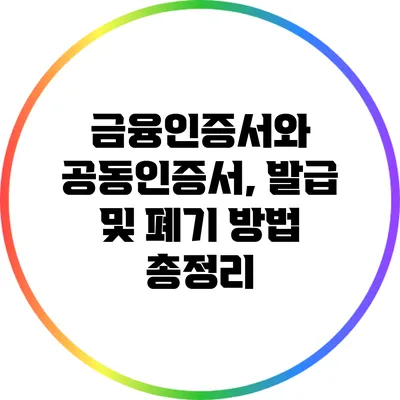 금융인증서와 공동인증서, 발급 및 폐기 방법 총정리