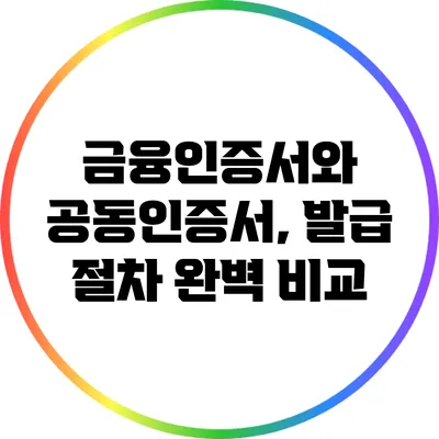금융인증서와 공동인증서, 발급 절차 완벽 비교