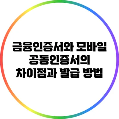 금융인증서와 모바일 공동인증서의 차이점과 발급 방법