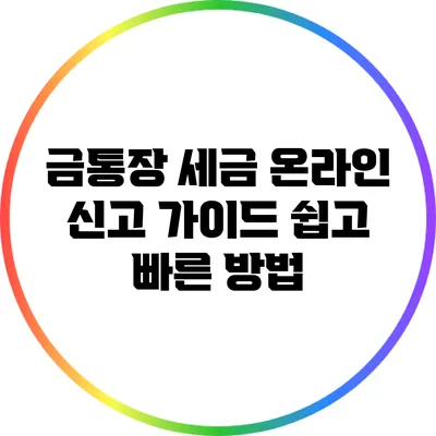 금통장 세금 온라인 신고 가이드: 쉽고 빠른 방법