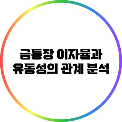금통장 이자율과 유동성의 관계 분석