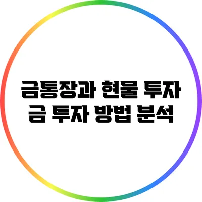 금통장과 현물 투자: 금 투자 방법 분석