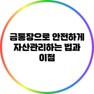 금통장으로 안전하게 자산관리하는 법과 이점
