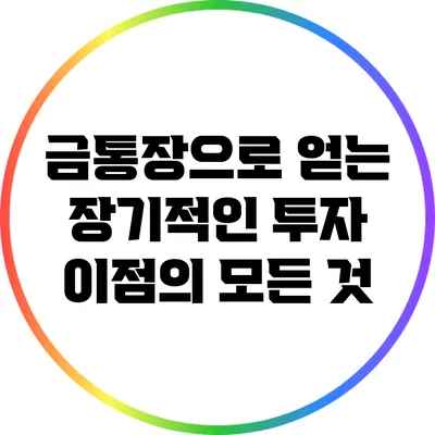 금통장으로 얻는 장기적인 투자 이점의 모든 것