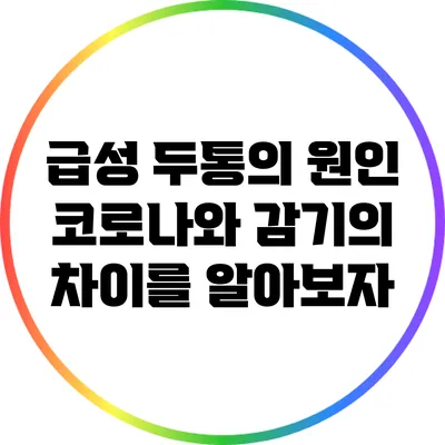 급성 두통의 원인: 코로나와 감기의 차이를 알아보자
