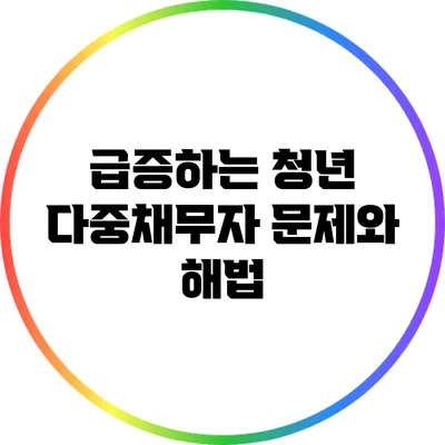 급증하는 청년 다중채무자 문제와 해법