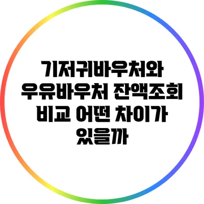 기저귀바우처와 우유바우처 잔액조회 비교: 어떤 차이가 있을까?
