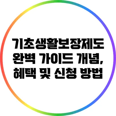 기초생활보장제도 완벽 가이드: 개념, 혜택 및 신청 방법