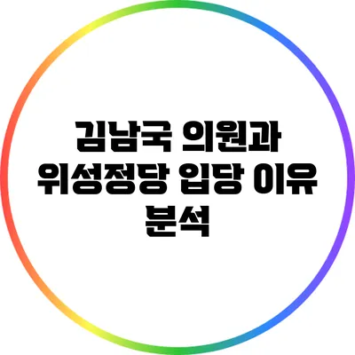김남국 의원과 위성정당 입당 이유 분석