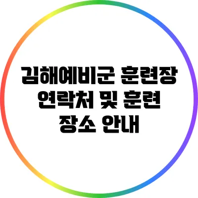 김해예비군 훈련장 연락처 및 훈련 장소 안내