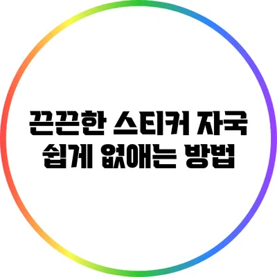 끈끈한 스티커 자국 쉽게 없애는 방법