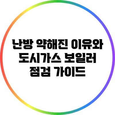 난방 약해진 이유와 도시가스 보일러 점검 가이드