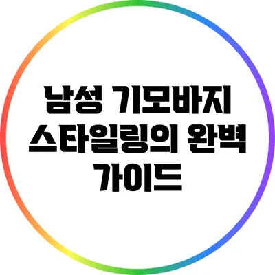남성 기모바지 스타일링의 완벽 가이드