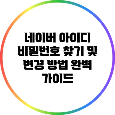 네이버 아이디 비밀번호 찾기 및 변경 방법 완벽 가이드