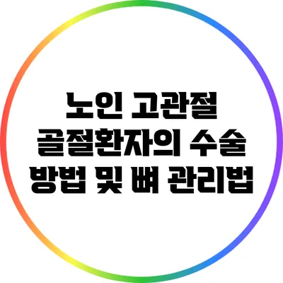 노인 고관절 골절환자의 수술 방법 및 뼈 관리법