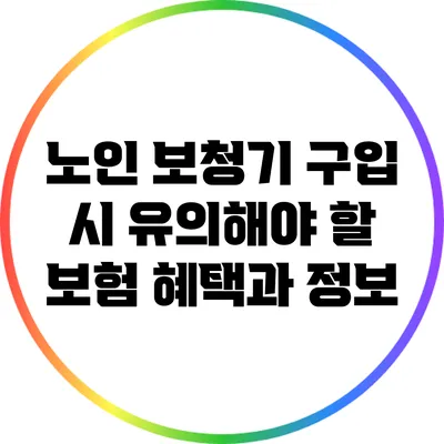 노인 보청기 구입 시 유의해야 할 보험 혜택과 정보