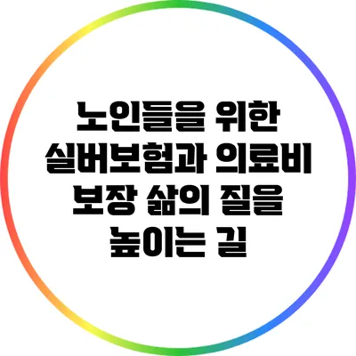 노인들을 위한 실버보험과 의료비 보장: 삶의 질을 높이는 길