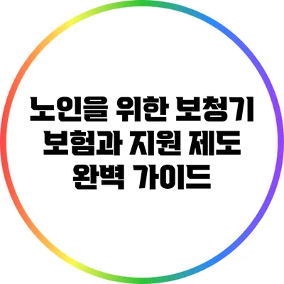 노인을 위한 보청기 보험과 지원 제도 완벽 가이드