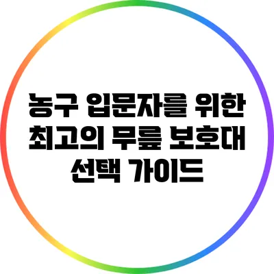 농구 입문자를 위한 최고의 무릎 보호대 선택 가이드