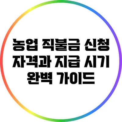 농업 직불금 신청 자격과 지급 시기 완벽 가이드