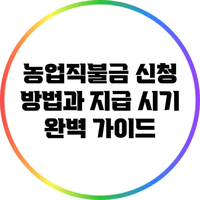 농업직불금 신청 방법과 지급 시기 완벽 가이드
