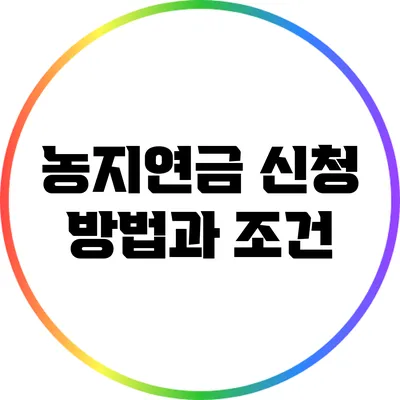 농지연금 신청 방법과 조건