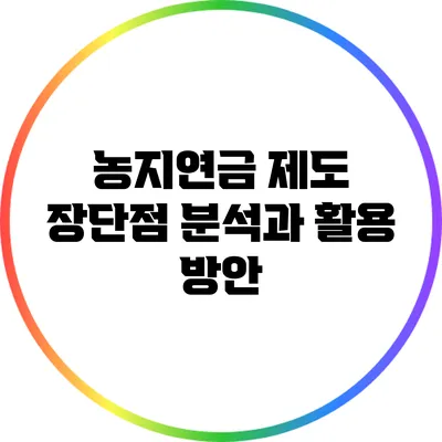 농지연금 제도: 장단점 분석과 활용 방안