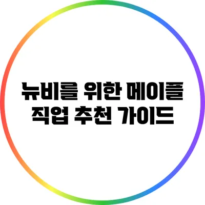 뉴비를 위한 메이플 직업 추천 가이드