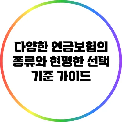 다양한 연금보험의 종류와 현명한 선택 기준 가이드