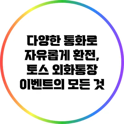 다양한 통화로 자유롭게 환전, 토스 외화통장 이벤트의 모든 것