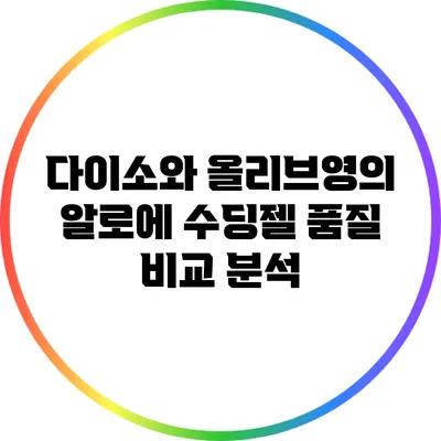 다이소와 올리브영의 알로에 수딩젤 품질 비교 분석