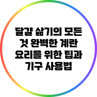 달걀 삶기의 모든 것: 완벽한 계란 요리를 위한 팁과 기구 사용법