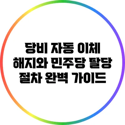 당비 자동 이체 해지와 민주당 탈당 절차: 완벽 가이드