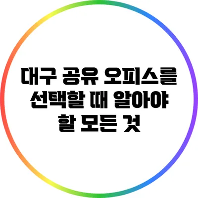대구 공유 오피스를 선택할 때 알아야 할 모든 것