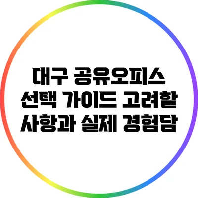 대구 공유오피스 선택 가이드: 고려할 사항과 실제 경험담