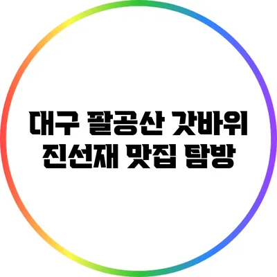 대구 팔공산 갓바위 진선재 맛집 탐방