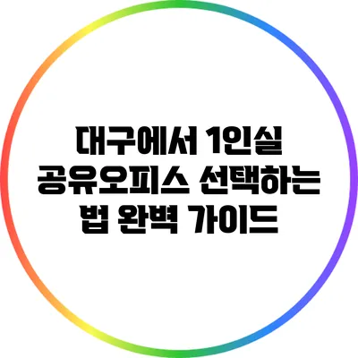대구에서 1인실 공유오피스 선택하는 법 완벽 가이드
