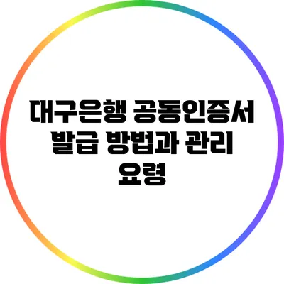 대구은행 공동인증서 발급 방법과 관리 요령
