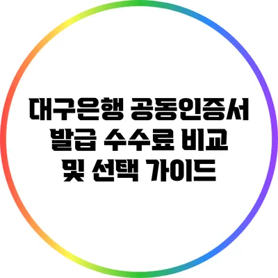 대구은행 공동인증서 발급 수수료 비교 및 선택 가이드