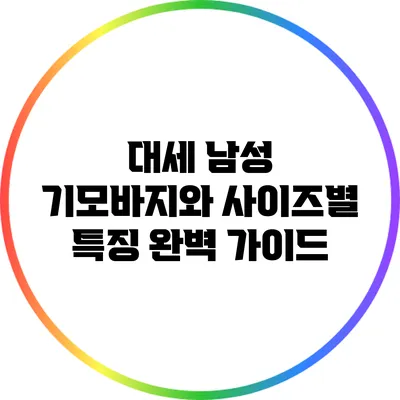 대세 남성 기모바지와 사이즈별 특징 완벽 가이드