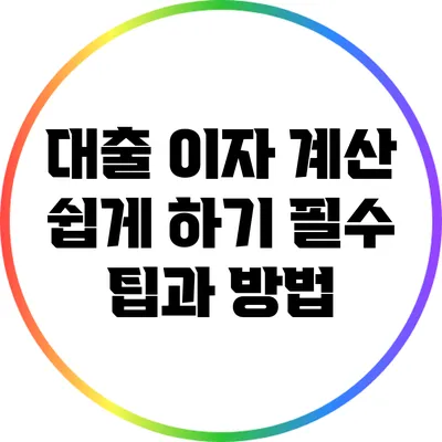 대출 이자 계산 쉽게 하기: 필수 팁과 방법