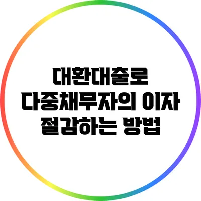 대환대출로 다중채무자의 이자 절감하는 방법
