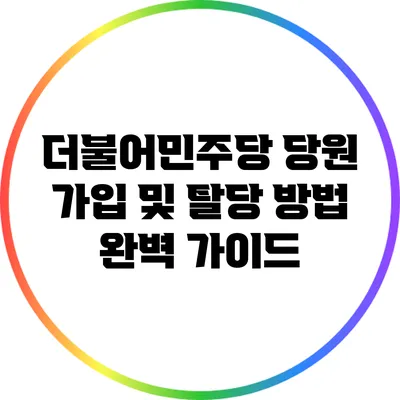 더불어민주당 당원 가입 및 탈당 방법 완벽 가이드