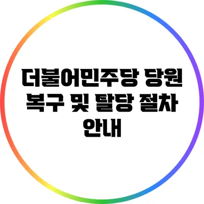 더불어민주당 당원 복구 및 탈당 절차 안내