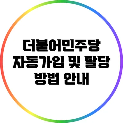 더불어민주당 자동가입 및 탈당 방법 안내