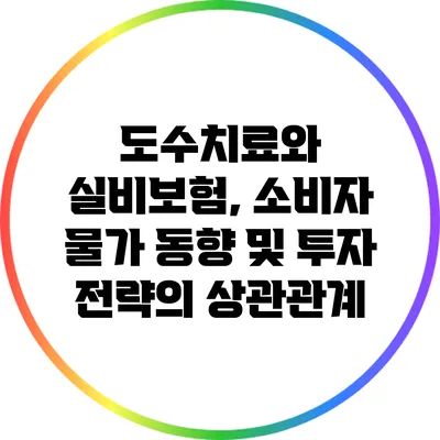 도수치료와 실비보험, 소비자 물가 동향 및 투자 전략의 상관관계