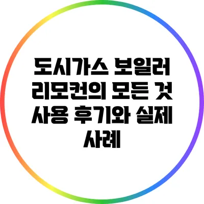 도시가스 보일러 리모컨의 모든 것: 사용 후기와 실제 사례