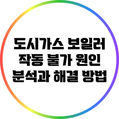 도시가스 보일러 작동 불가 원인 분석과 해결 방법