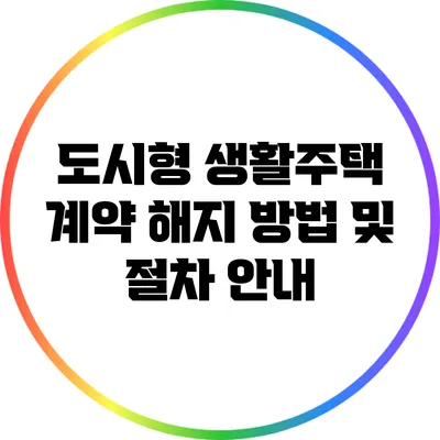 도시형 생활주택 계약 해지 방법 및 절차 안내